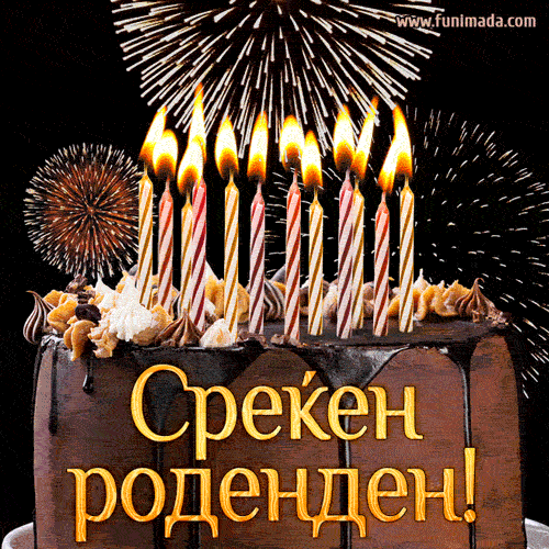 Среќен роденден - Happy birthday gif in Macedonian