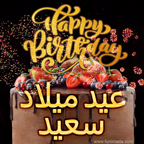 عيد ميلاد سعيد - GIFs. Best Happy Birthday GIFs in Arabic.