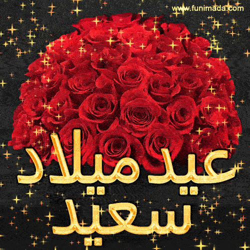 عيد ميلاد سعيد - GIFs. Best Happy Birthday GIFs in Arabic.