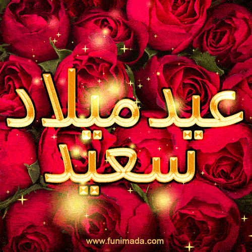عيد ميلاد سعيد GIFs. Best Happy Birthday GIFs in Arabic.