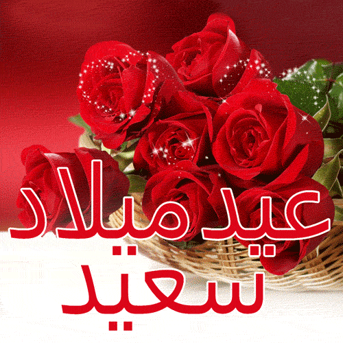 عيد ميلاد سعيد GIFs. Best Happy Birthday GIFs in Arabic.