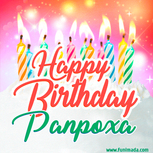 Happy Birthday GIF for Panpoxa with Birthday Cake and Lit Candles