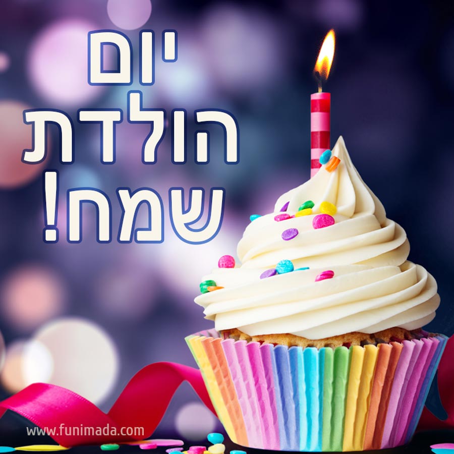 Happy Birthday ECard in Hebrew - יום הולדת שמח — Download on Funimada.com
