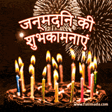 A chocolate cake with colorful lit candles. Fireworks in the background and a happy birthday message in Hindi.