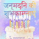 White creme cake topped with lit animated candles and the words 'जन्मदिन की शुभकामनाएं'