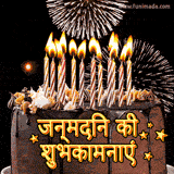 A chocolate birthday cake with lit candles, fireworks, and the words 'जन्मदिन की शुभकामनाएं'
