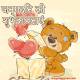 जन्मदिन की शुभकामनाएं - happy birthday to my love gif