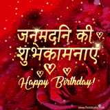 Red roses, gold text, and animated falling stars greeting card in Hindi