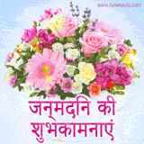 A bouquet of pink, yellow, and purple flowers, and text 'जन्मदिन की शुभकामनाएं'