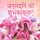 Pink roses, a butterfly, and text that says 'Happy Birthday' in Hindi